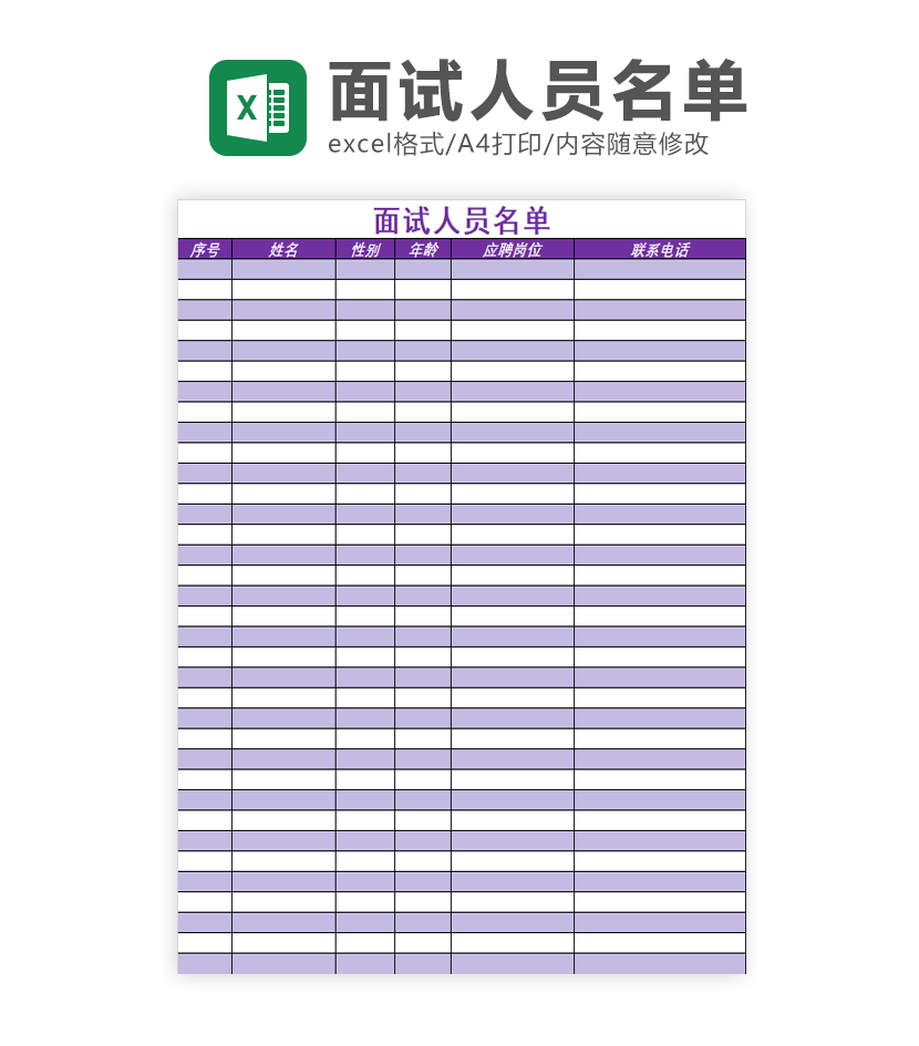 面试人员名单统计Excel模板