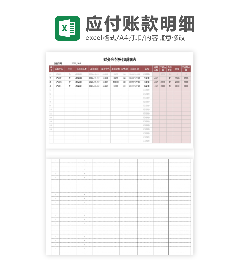 财务应付账款明细表excel模板