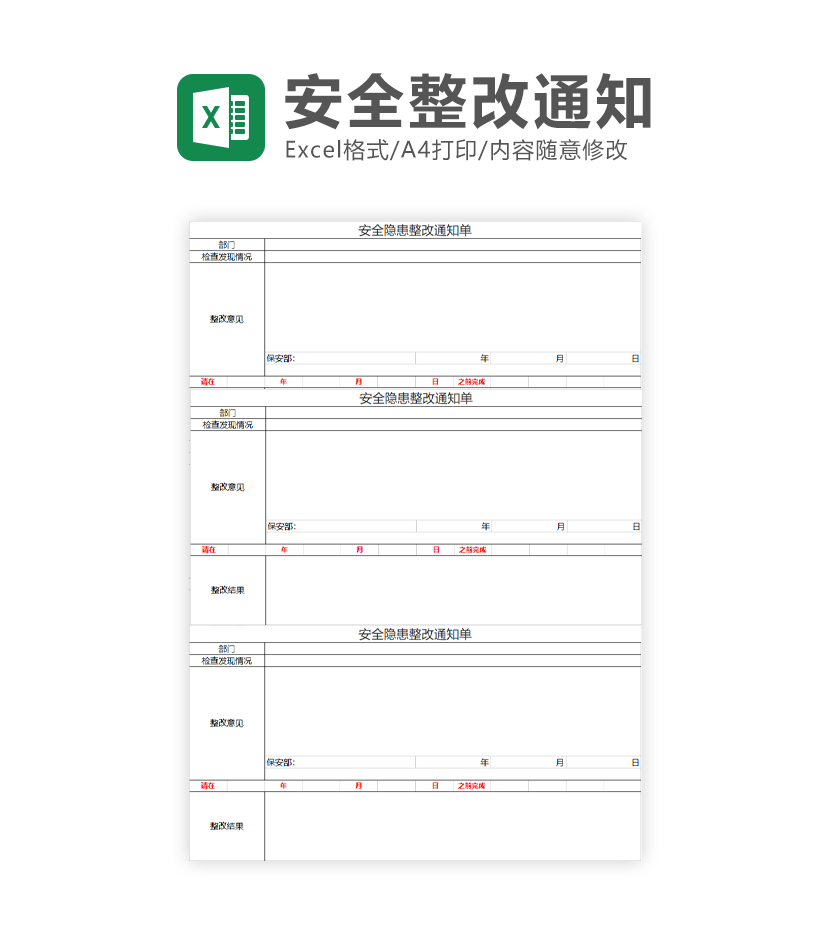 安全隐患整改通知单Excel模板