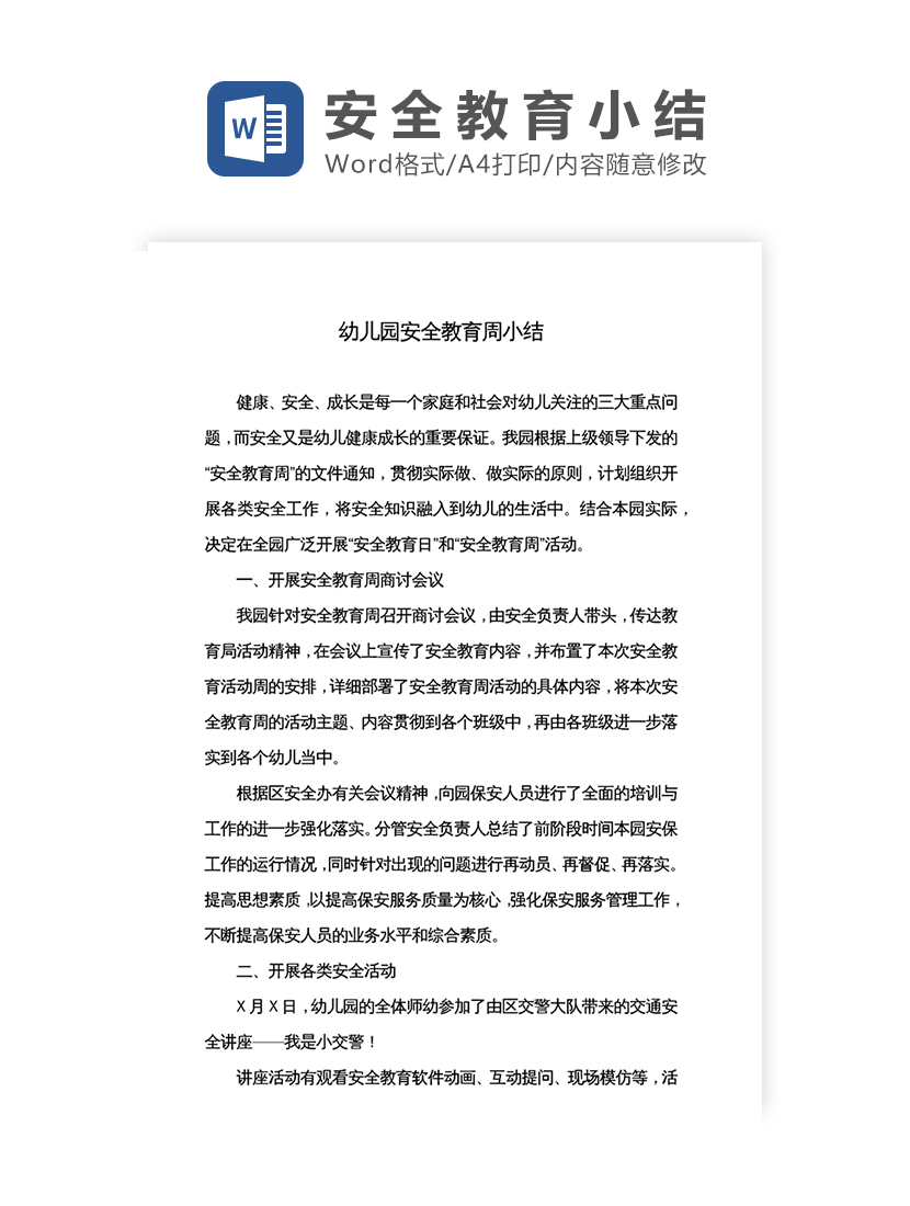 幼儿园安全教育小结Word模板