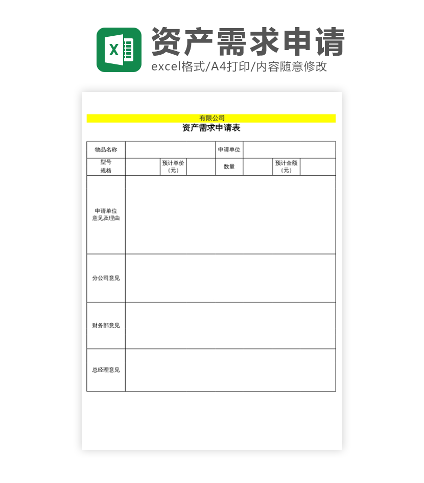 固定资产需求表excel模板