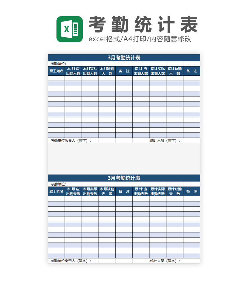月考勤统计表Excel模板