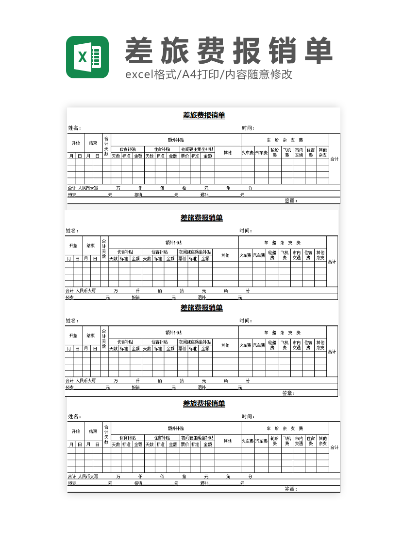 差旅费报晓单Excel模板