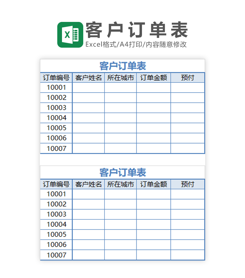 客户订单Excel表格模板