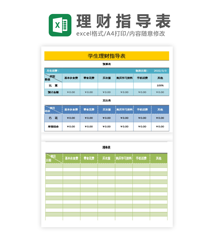 学生理财指导表excel模板