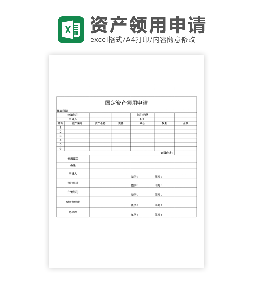 固定资产领用申请excel模板