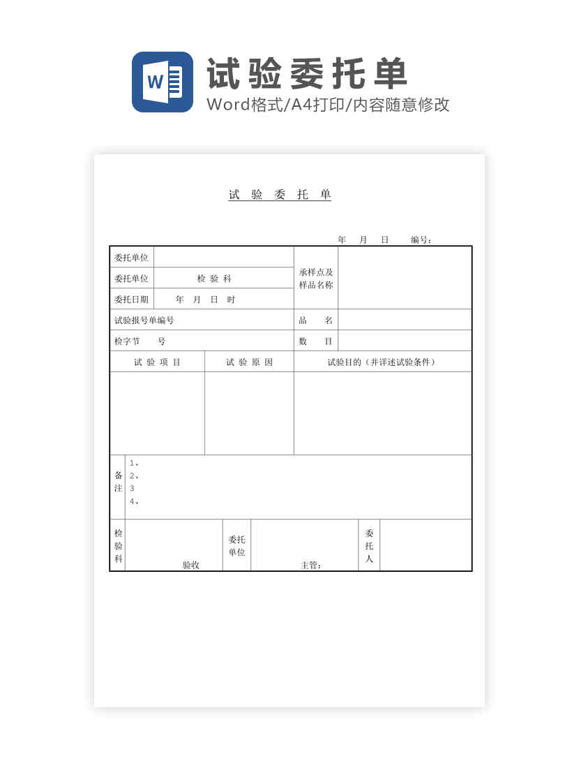 试验委托单Word模板