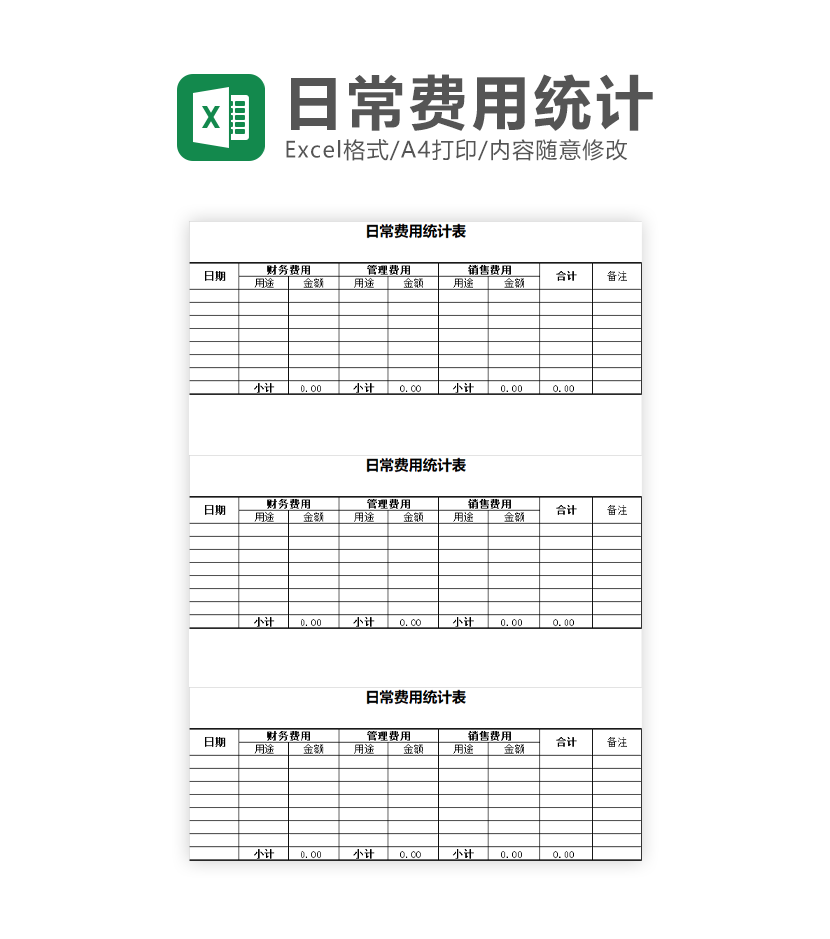 日常费用统计表EXCEL模板