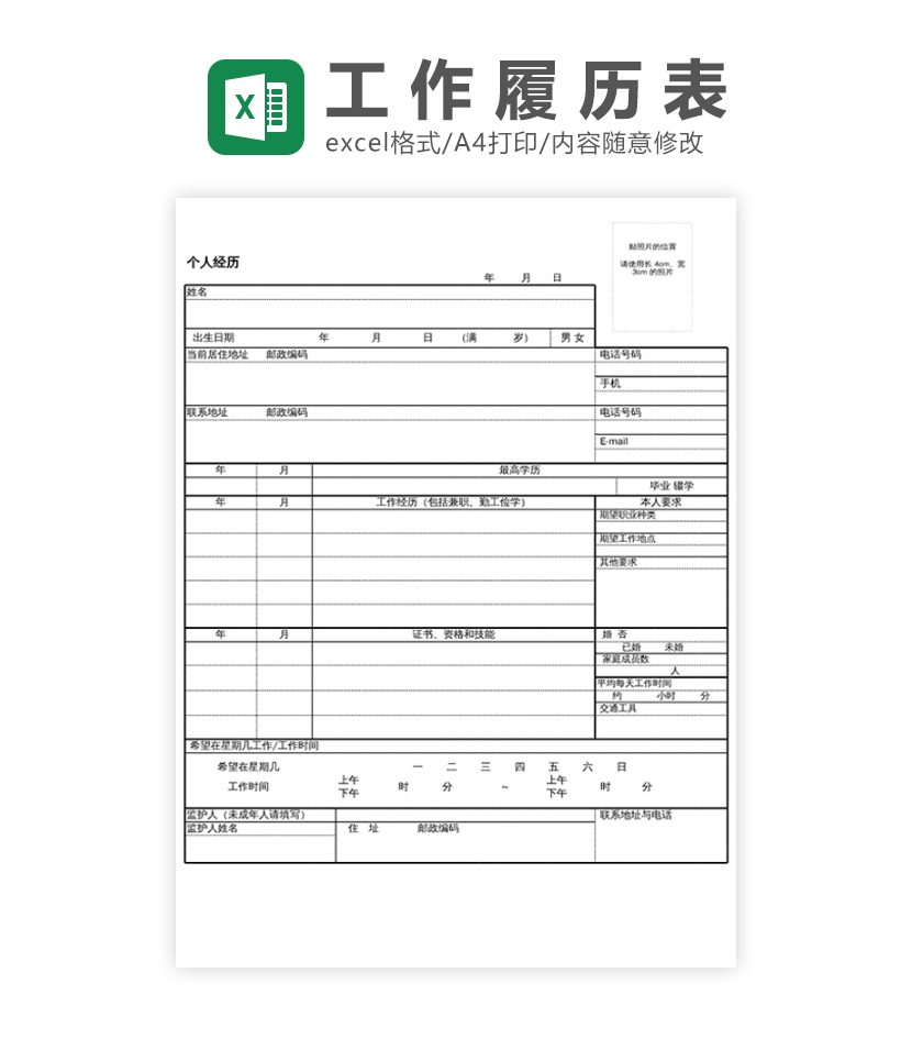 兼职工作履历表excel模板