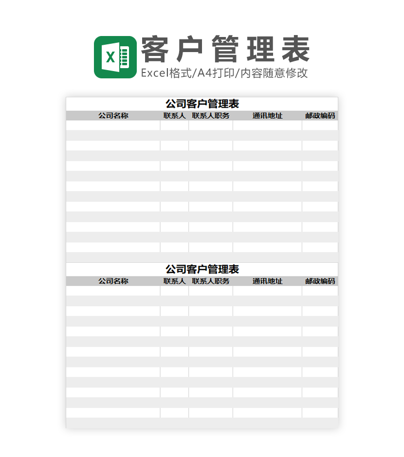 公司客户管理表Excel模板