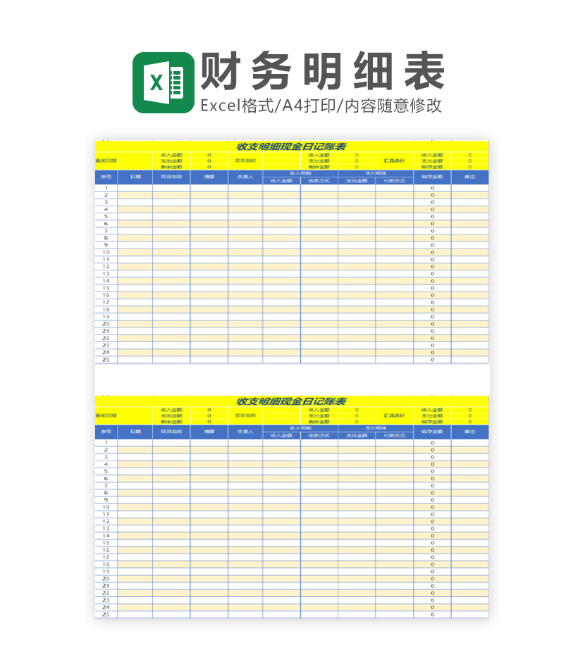 收支明细现金日记账表Excel模板