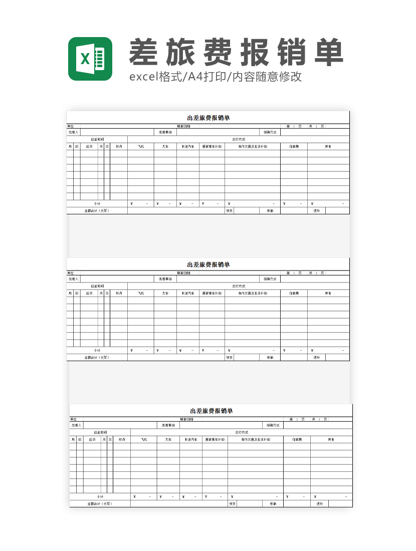 出差旅费报销单Excel模板