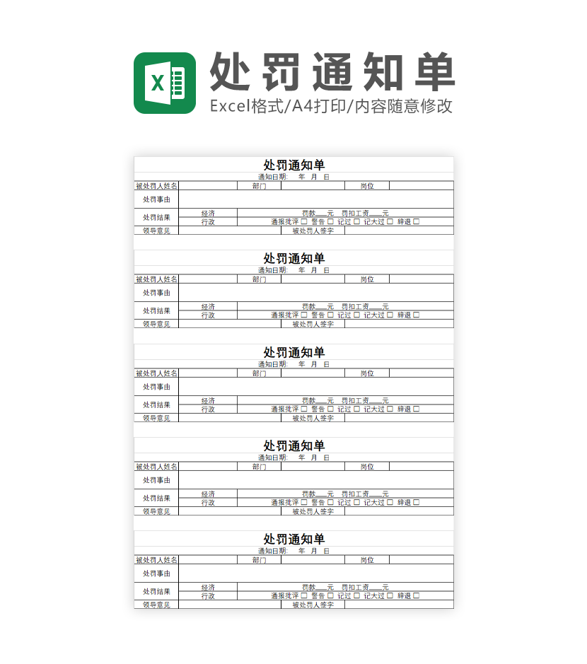 处罚通知单Excel模板