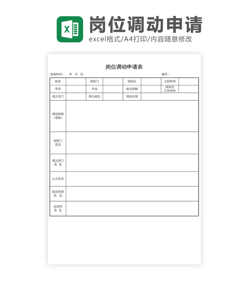 岗位调动申请表excel模板