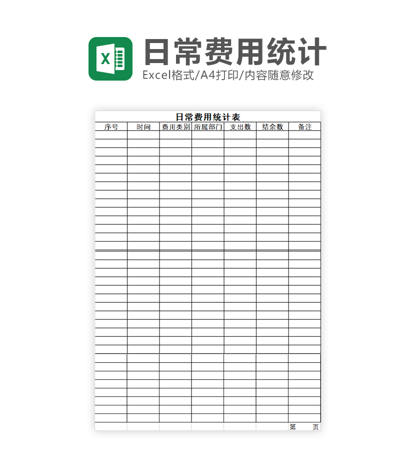 日常费用统计表EXCEL模板