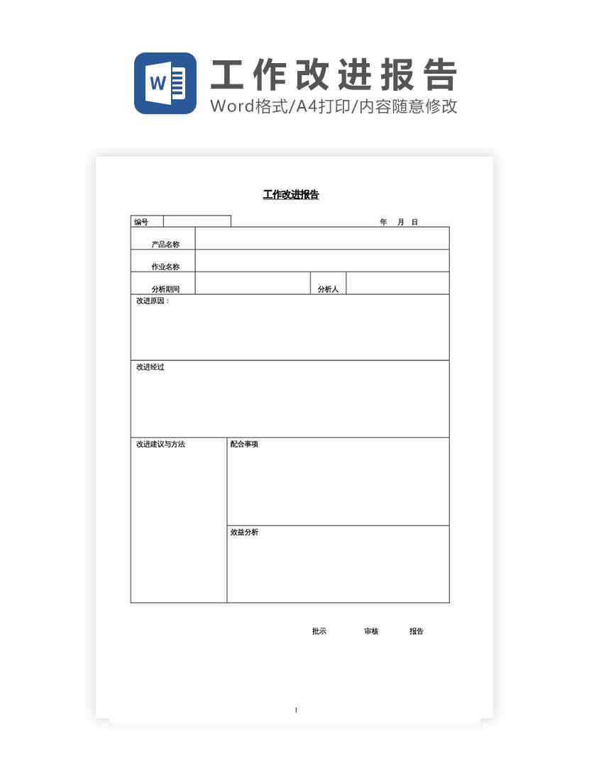 工作改进报告Word模板