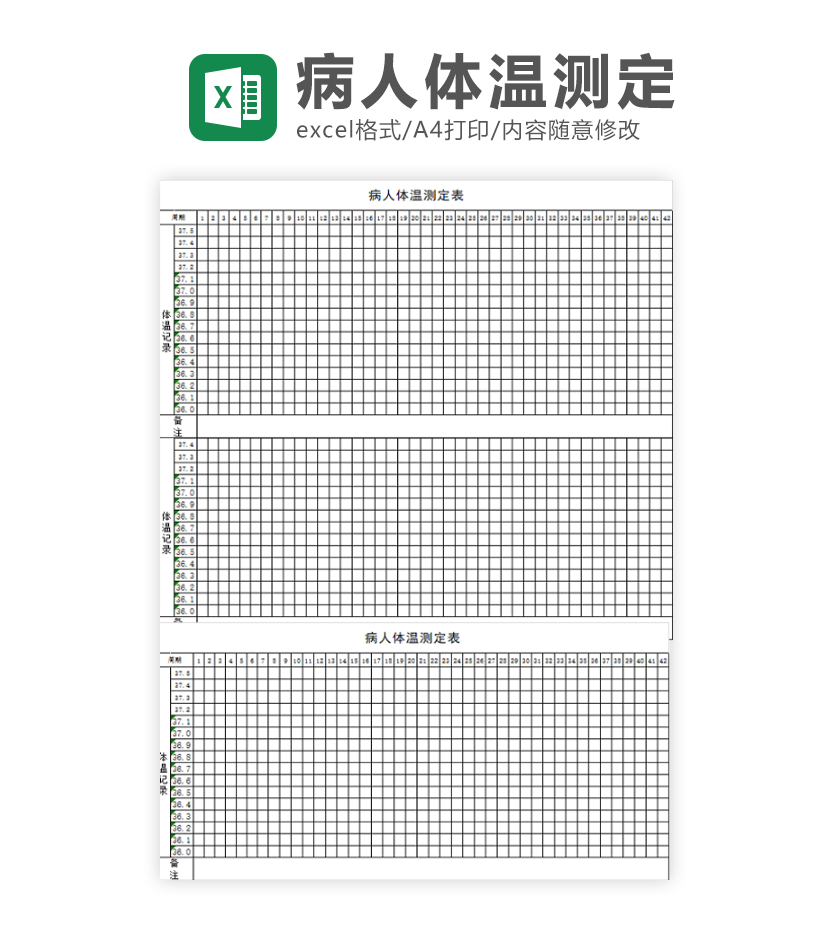 病人体温测定表Excel模板