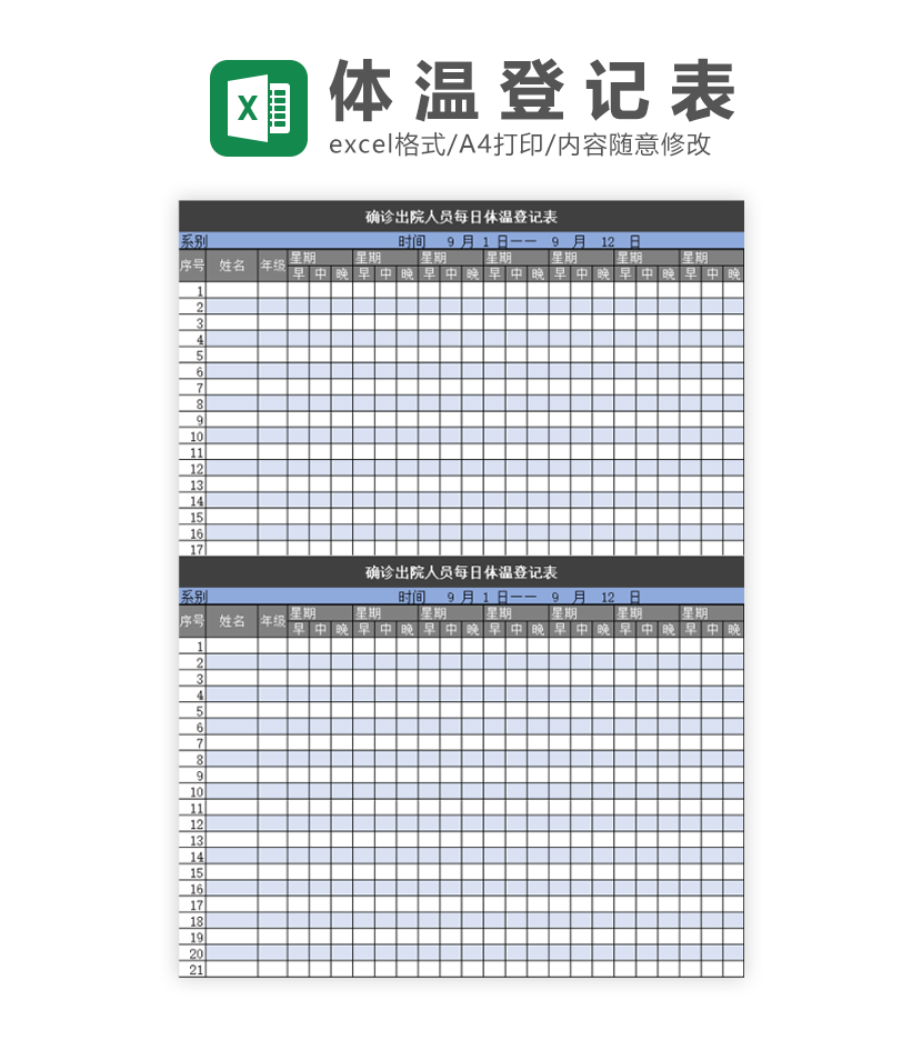 出院人员体温登记表Excel模板