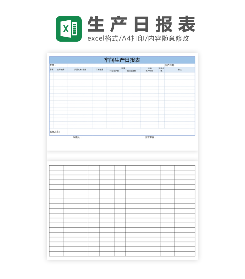 车间生产日报表excel模板