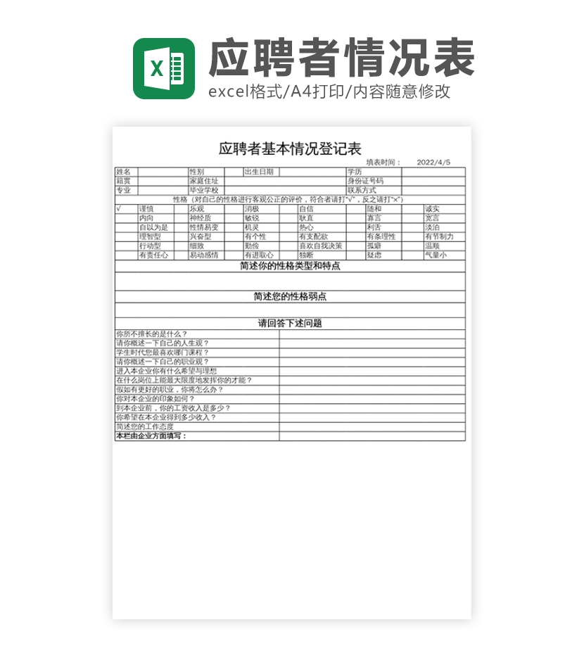 应聘登记表excel模板