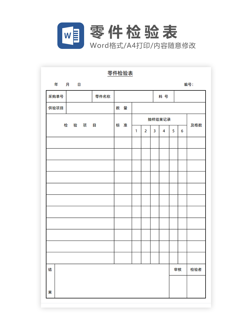 零件检验表Word模板