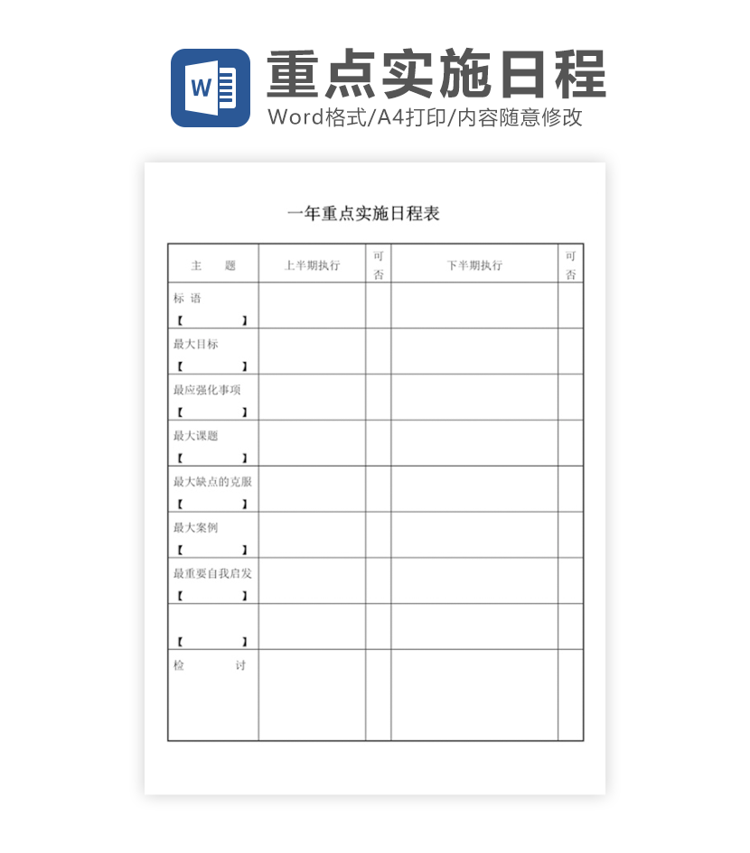 年度工作安排日程表word模板