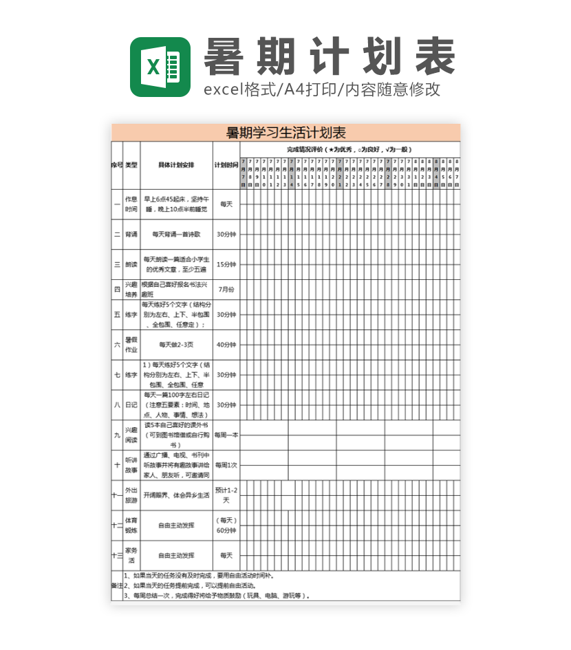 暑期学习生活计划表Excel模板