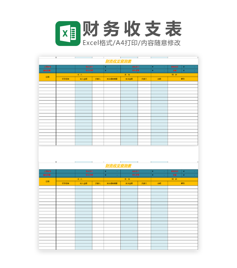 财务收支查询表Excel模板