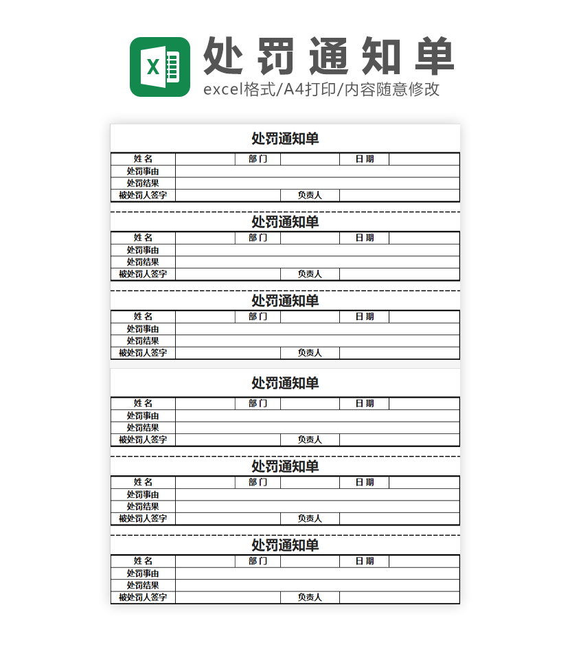 处罚通知单Excel模板