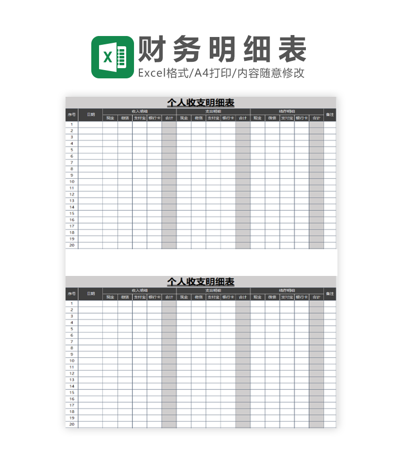 个人收支明细表Excel模板