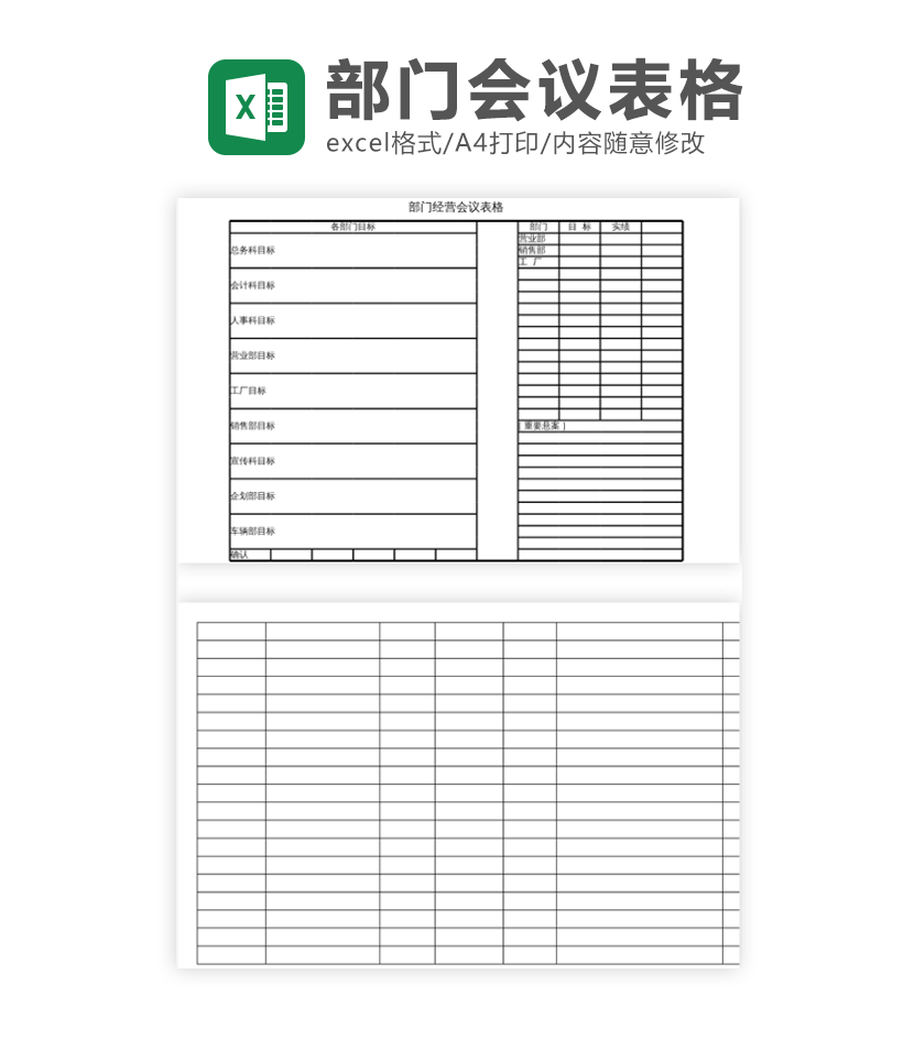 部门经营会议表excel模板