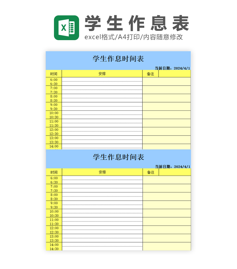 学生作息时间表Excel模板