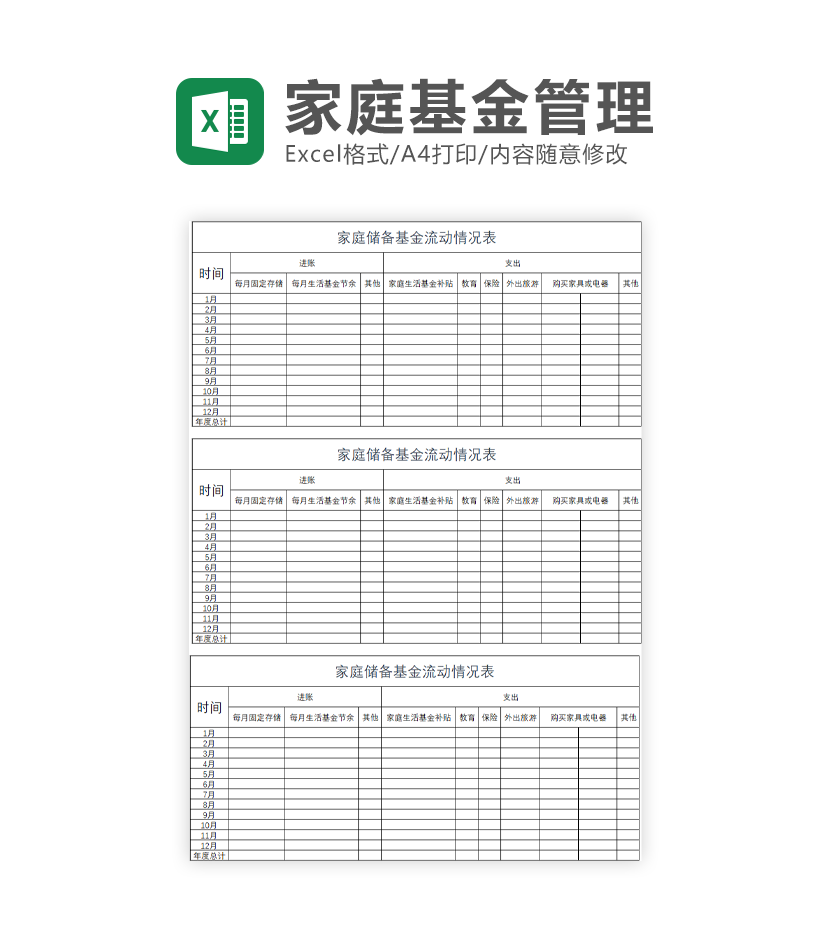 家庭储备基金流动情况管理表Excel模板