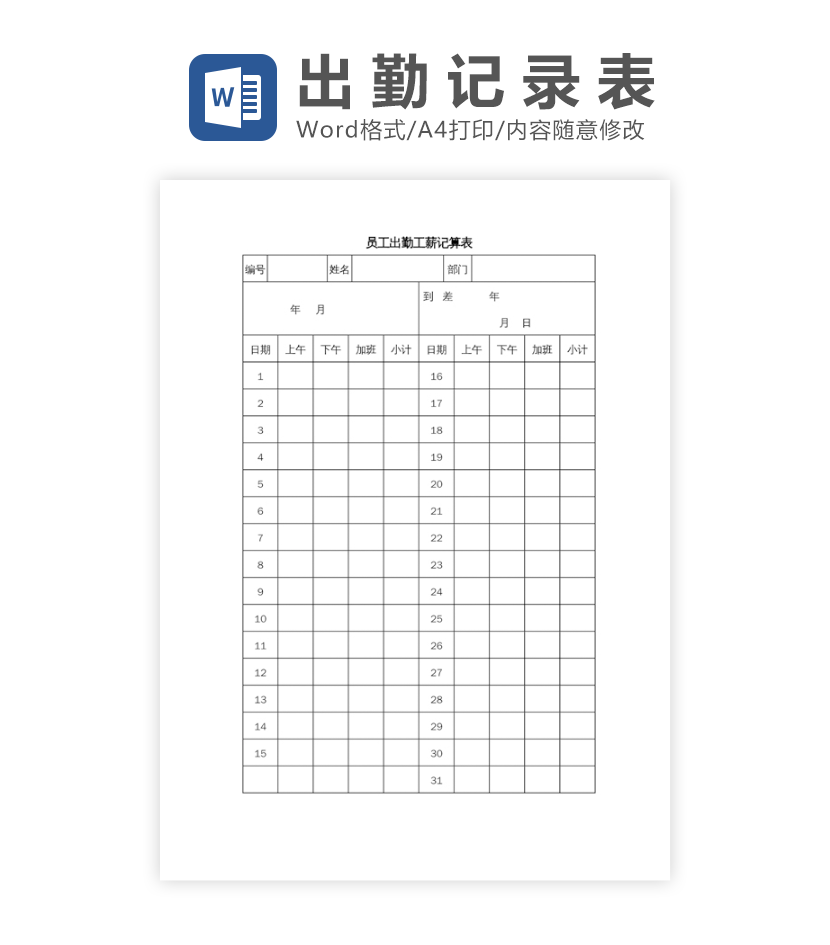 员工出勤记算表word模板