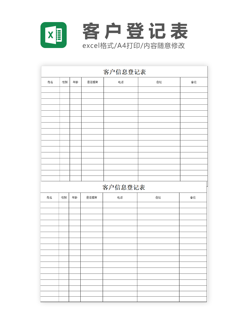 客户信息登记表Excel模板