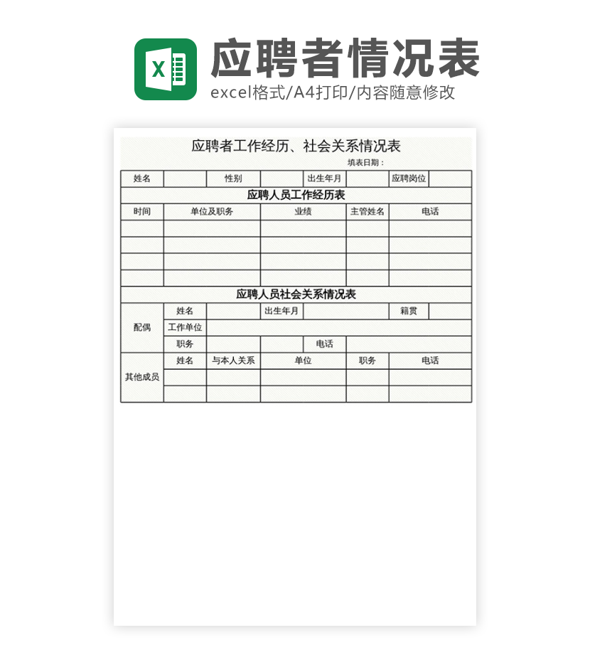 应聘者情况表excel模板