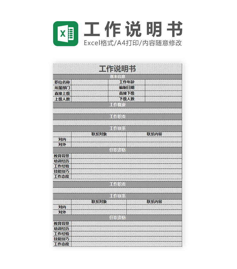 工作说明书Excel模板