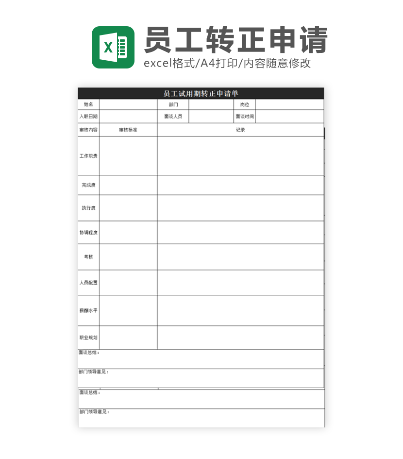 员工试用期面谈表excel模板