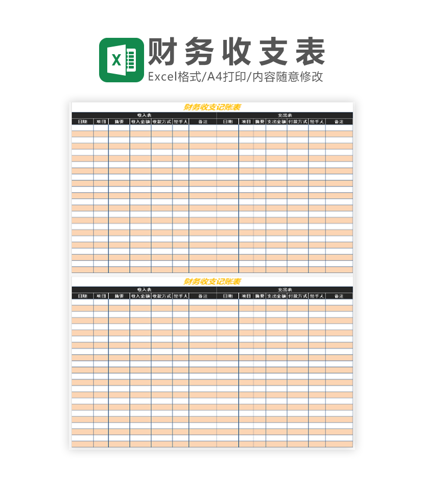 财务收支记账表Excel模板