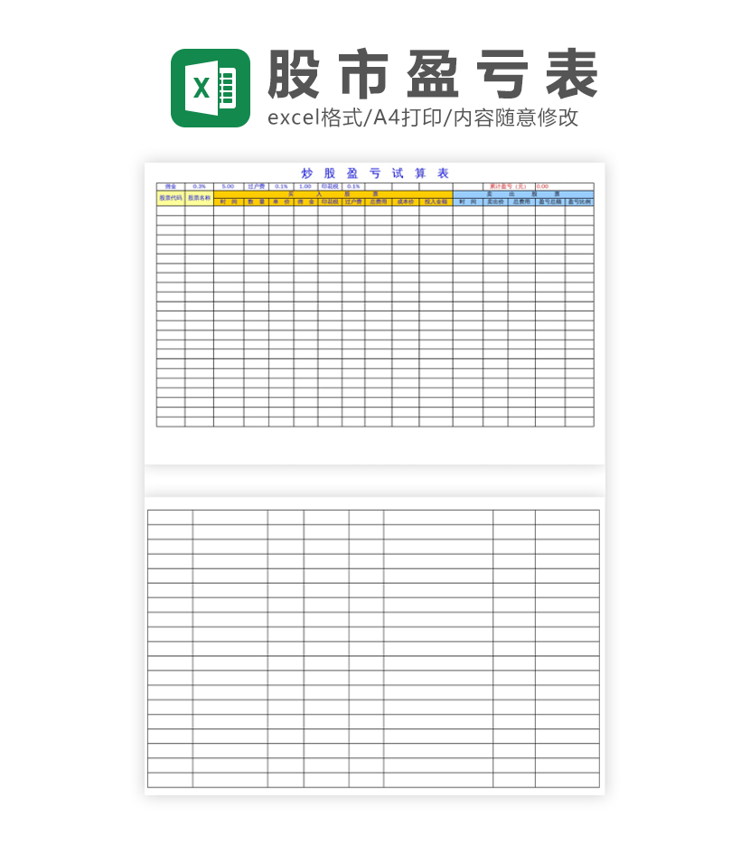 股市盈利试算表excel模板