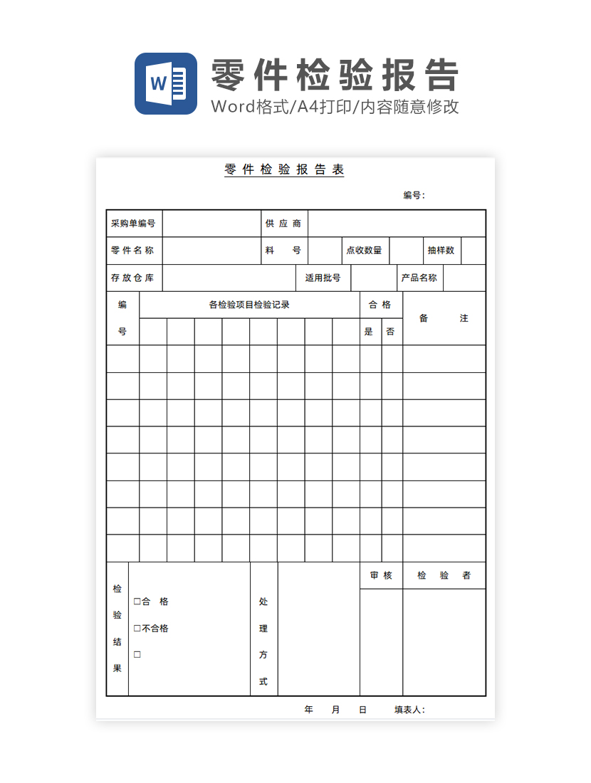 零件检验报告Word模板