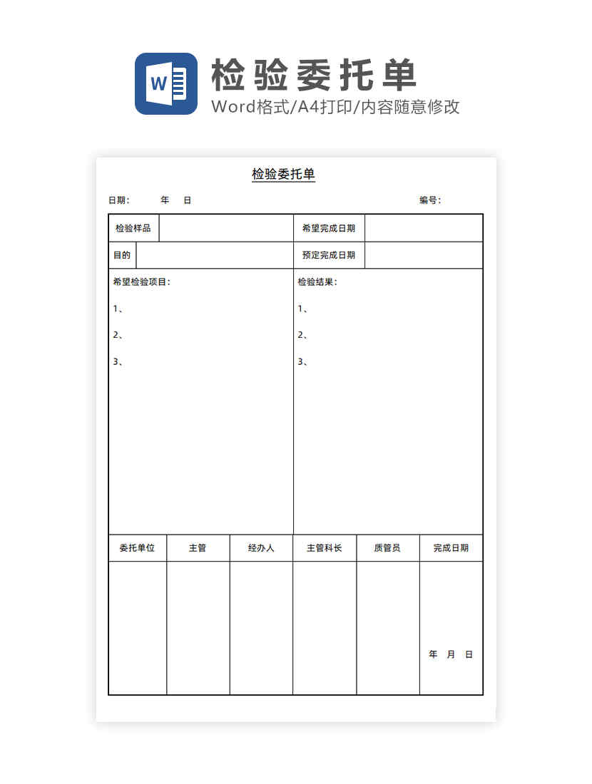 检验委托单Word模板