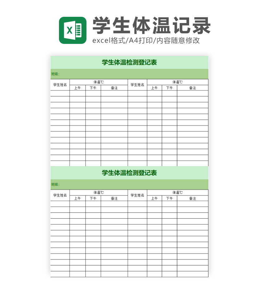 学生体温检测表Excel模板