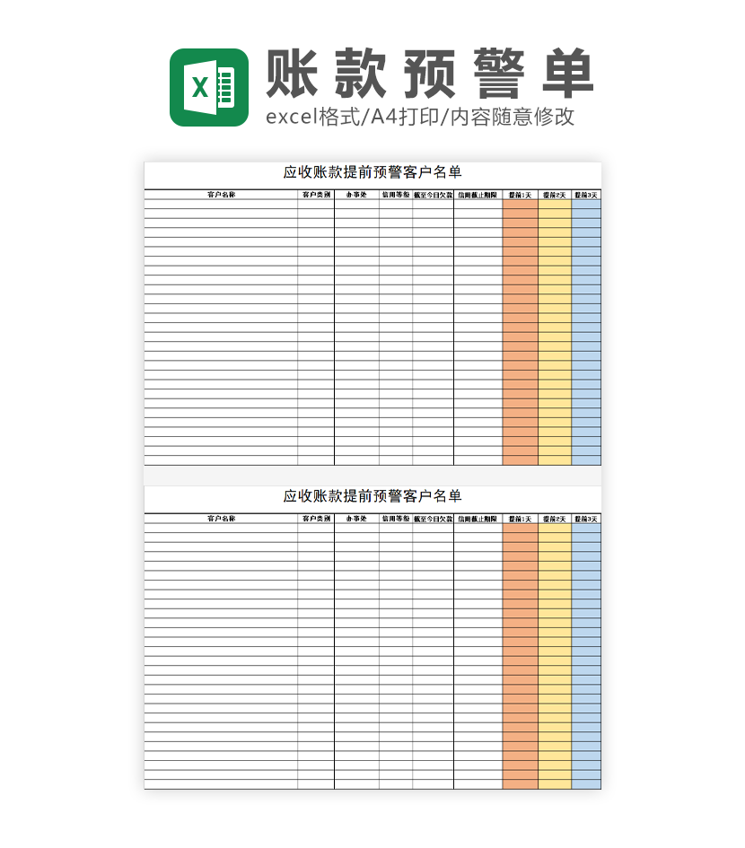 应收账款提前预警客户名单Excel模板