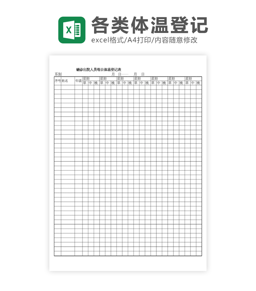 各行业通用体温检测表excel模板