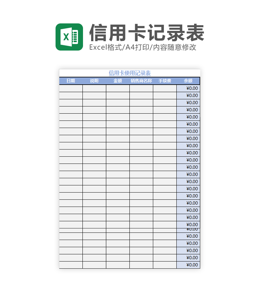 信用卡使用记录表Excel模板