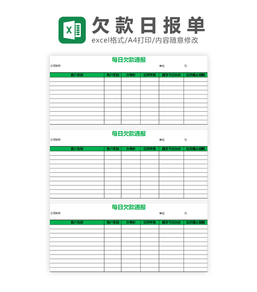 每日欠款通报EXCEL模板