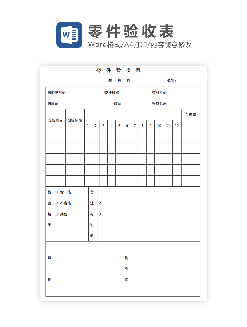 零件验收表Word模板