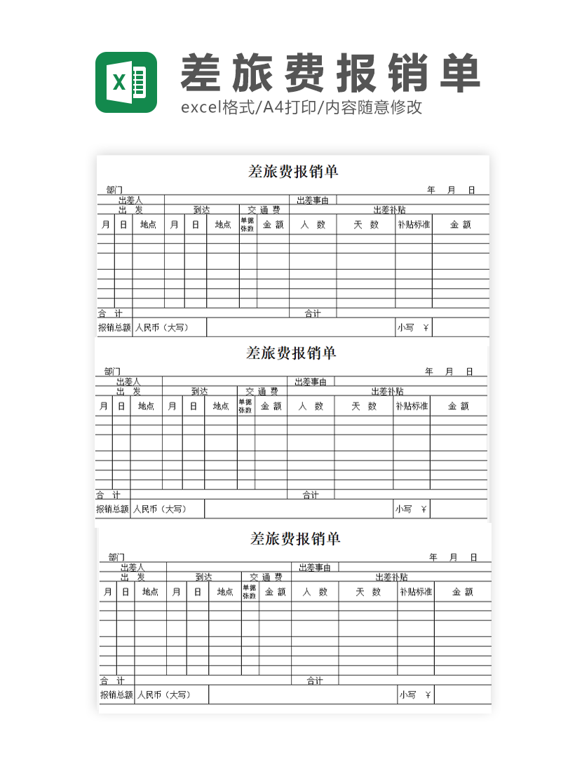 差旅费用报销单Excel模板