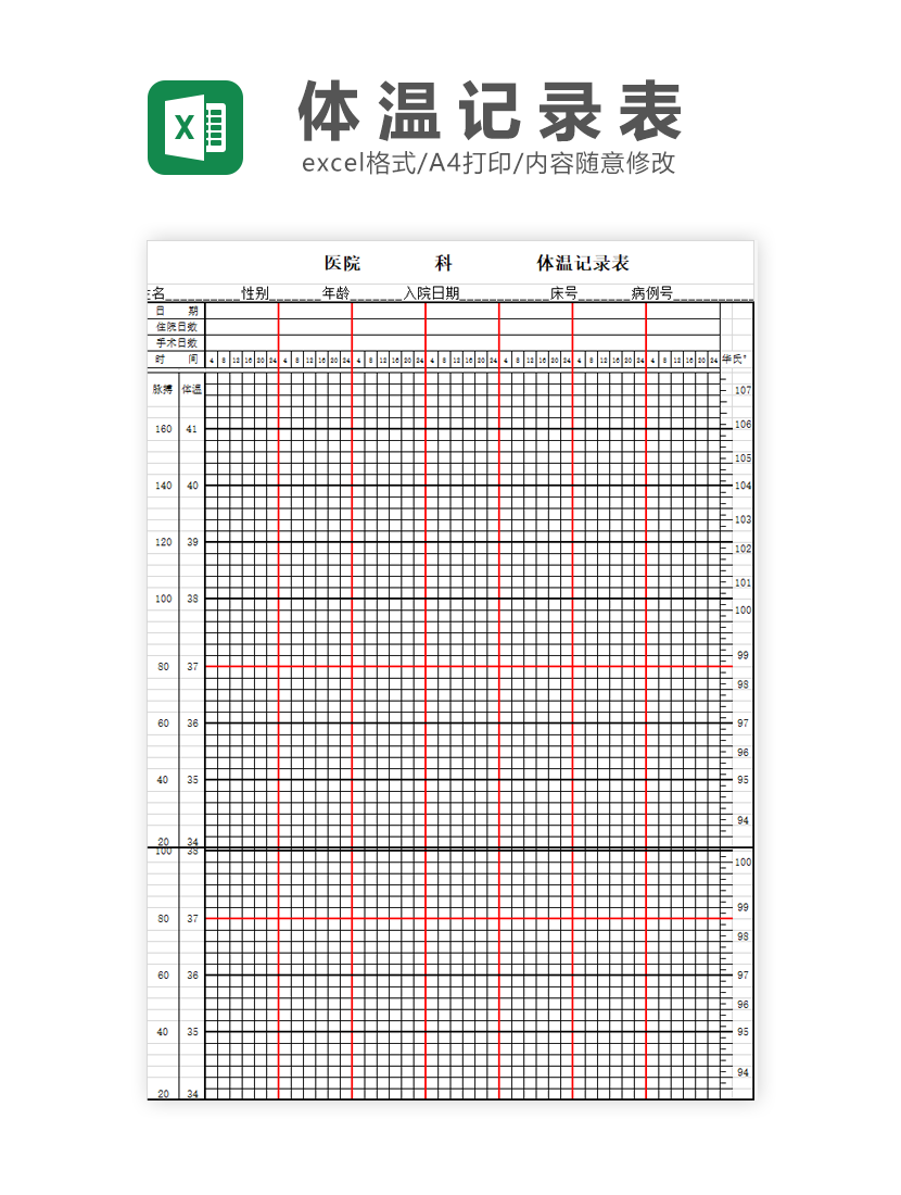 医院体温记录表Excel模板